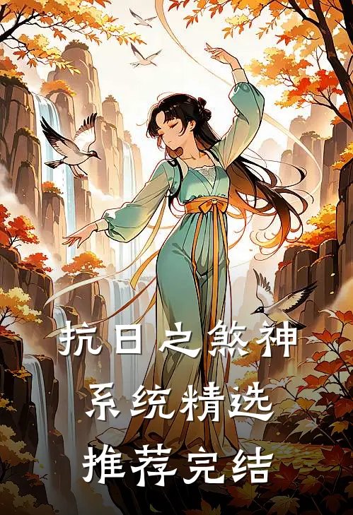 抗日之煞神系统精选推荐完结