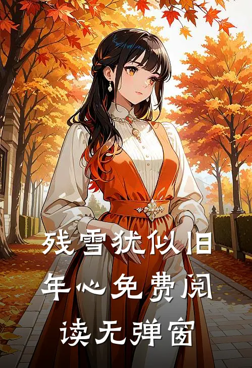 残雪犹似旧年心免费阅读无弹窗