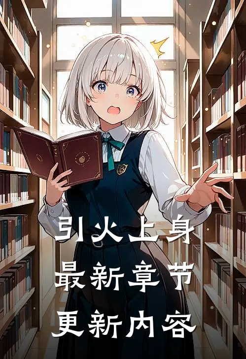 引火上身最新章节更新内容