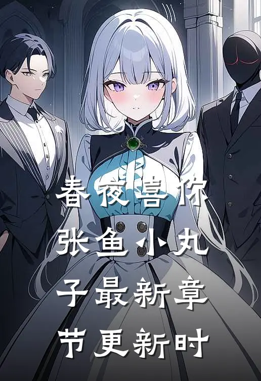 春夜喜你张鱼小丸子最新章节更新时