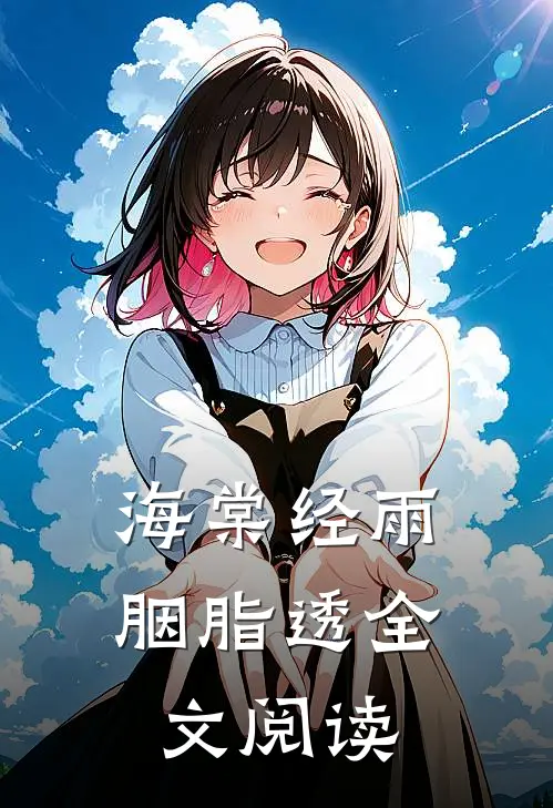海棠经雨胭脂透全文阅读