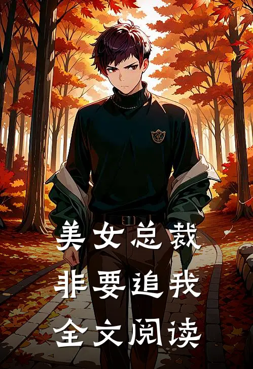 美女总裁非要追我全文阅读