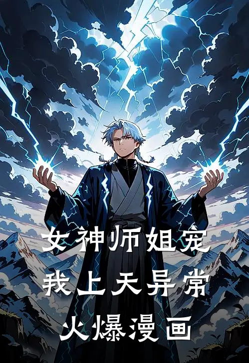 女神师姐宠我上天异常火爆漫画