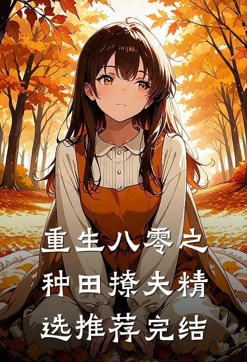 重生八零之种田撩夫精选推荐完结