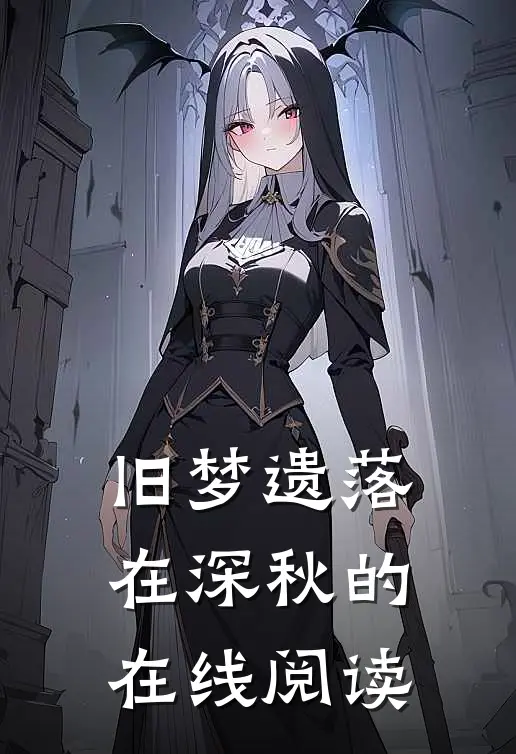 旧梦遗落在深秋的在线阅读