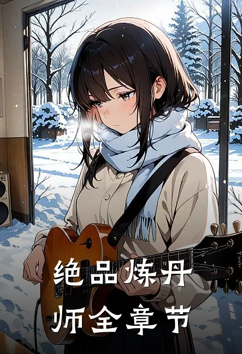 绝品炼丹师全章节