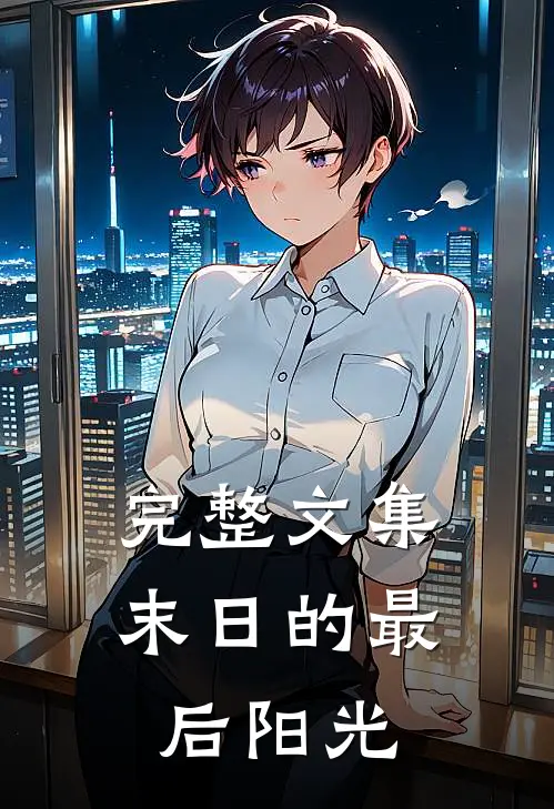 完整文集末日的最后阳光