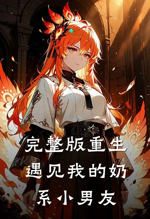完整版重生遇见我的奶系小男友