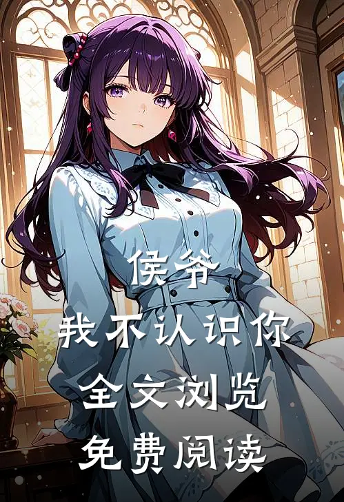 侯爷,我不认识你全文浏览免费阅读