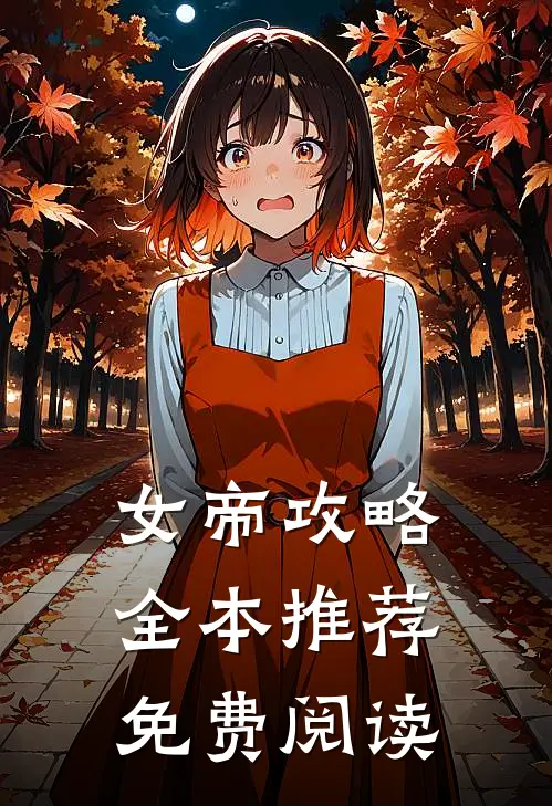 女帝攻略全本推荐免费阅读
