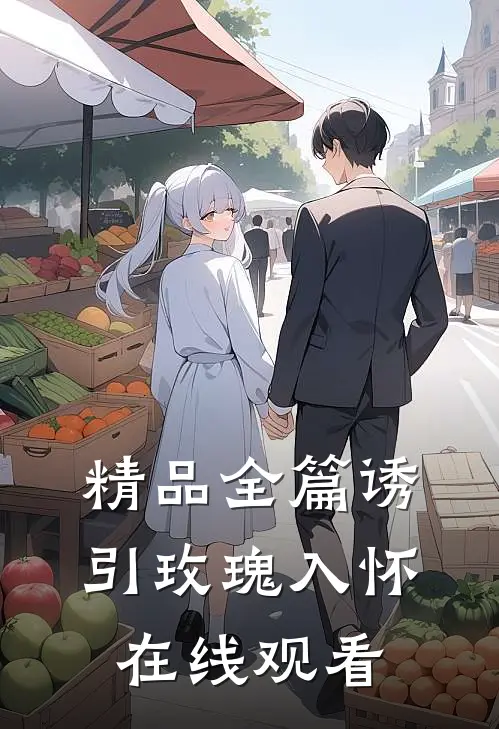 精品全篇诱引玫瑰入怀在线观看
