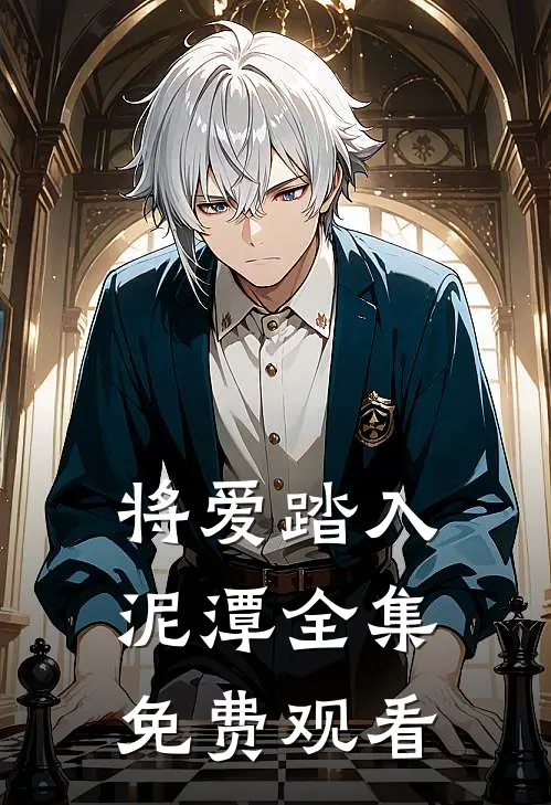 将爱踏入泥潭全集免费观看