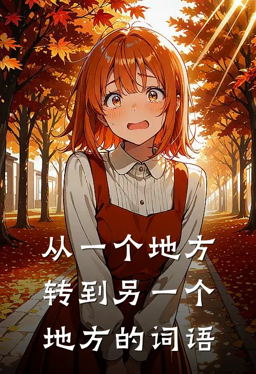 从一个地方转到另一个地方的词语