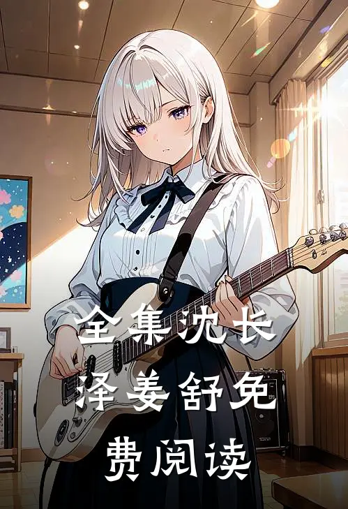 全集沈长泽姜舒免费阅读