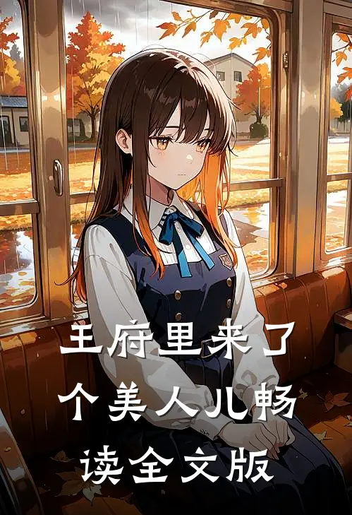 王府里来了个美人儿畅读全文版