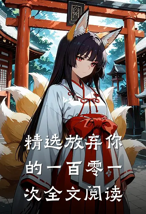 精选放弃你的一百零一次全文阅读