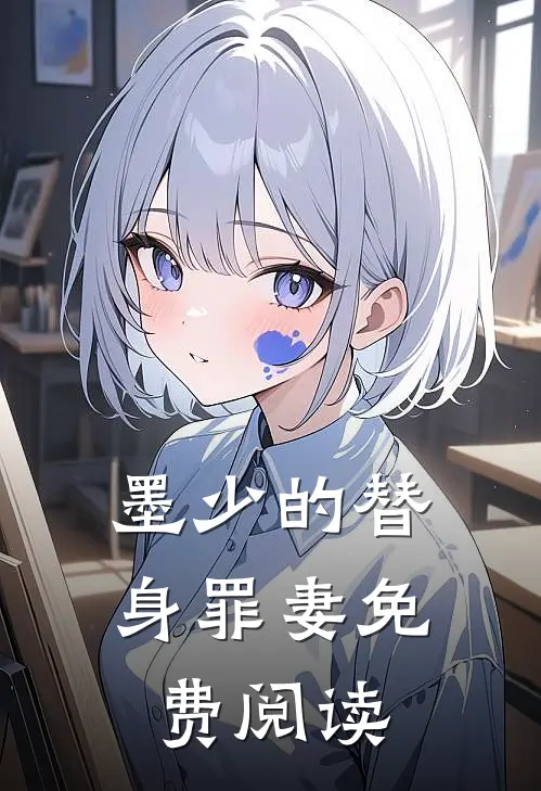 墨少的替身罪妻免费阅读