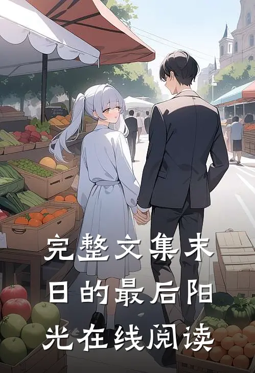 完整文集末日的最后阳光在线阅读