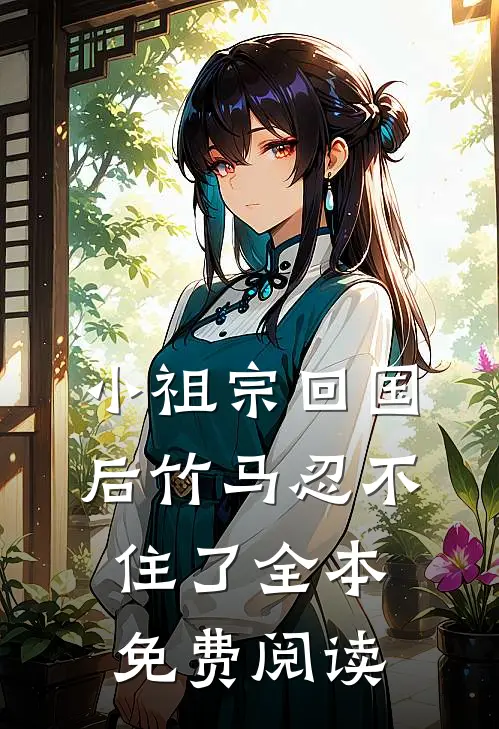 小祖宗回国后竹马忍不住了全本免费阅读