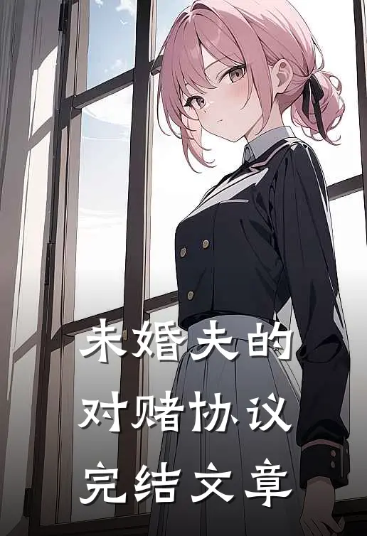 未婚夫的对赌协议完结文章