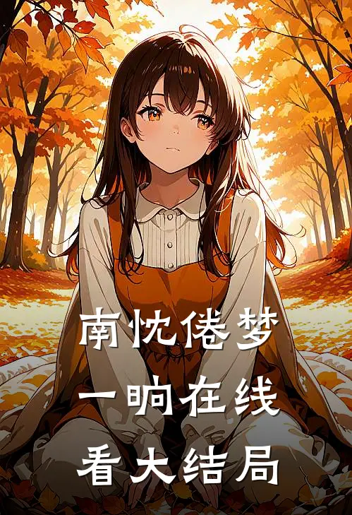 南忱倦梦一晌在线看大结局