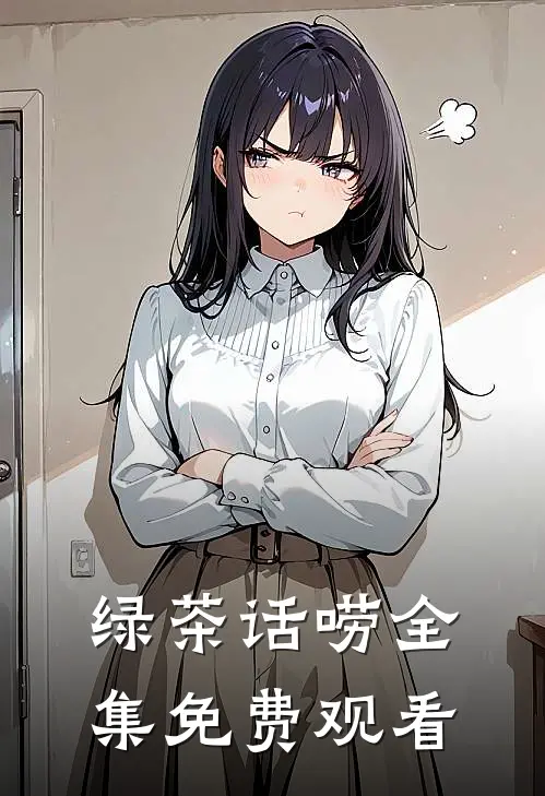 绿茶话唠 全集免费观看
