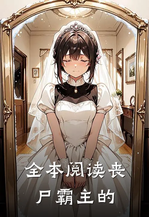 全本阅读丧尸霸主的