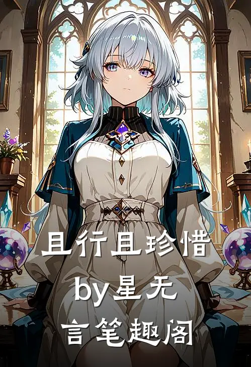 且行且珍惜by星无言笔趣阁
