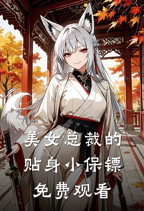 美女总裁的贴身小保镖免费观看