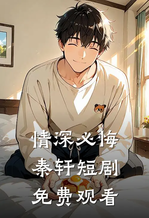 情深必悔秦轩短剧免费观看