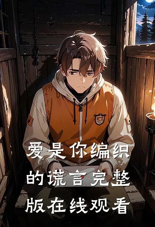 爱是你编织的谎言完整版在线观看