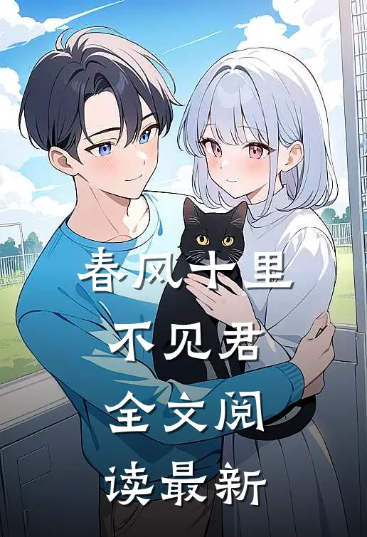 春风十里不见君全文阅读最新