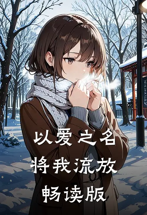 以爱之名将我流放畅读版