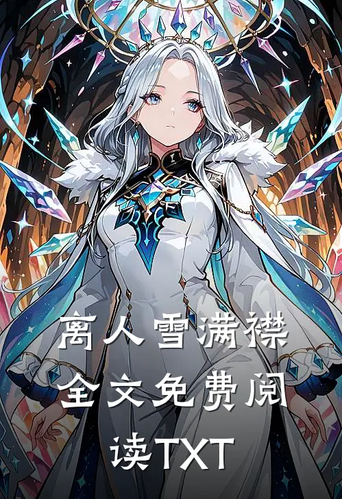 离人雪满襟全文免费阅读TXT