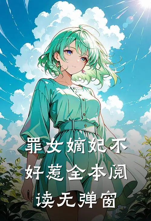 罪女嫡妃不好惹全本阅读无弹窗