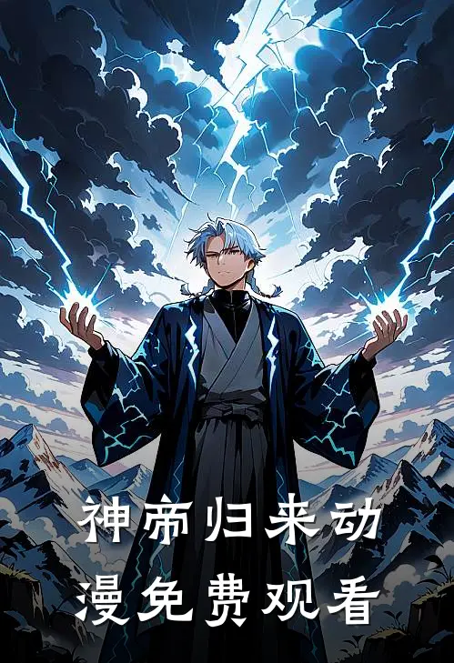 神帝归来动漫免费观看