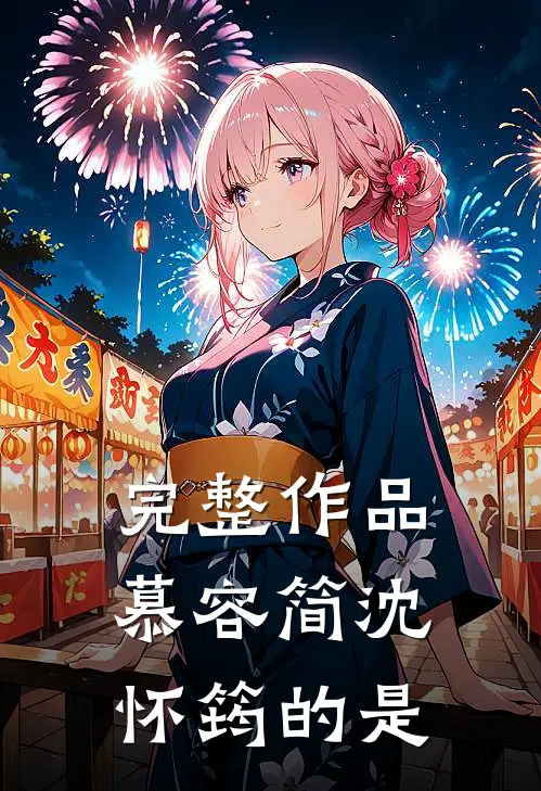 完整作品慕容简沈怀筠的是