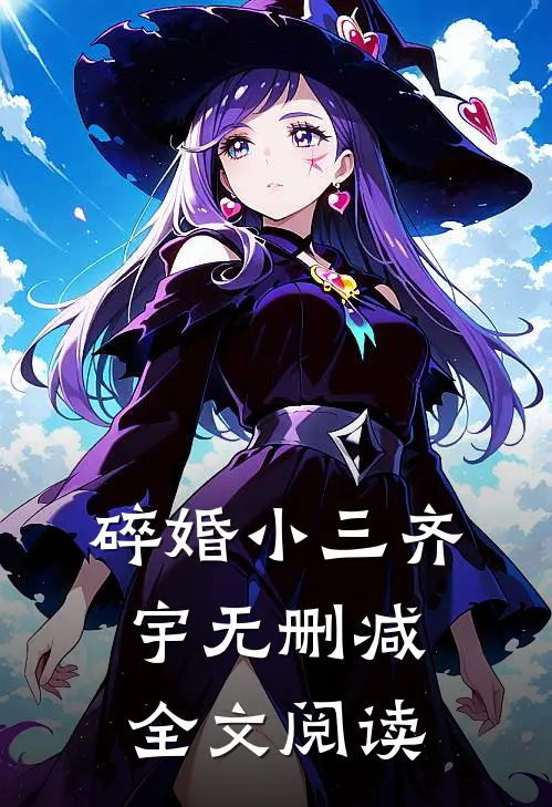 碎婚小三齐宇无删减全文阅读