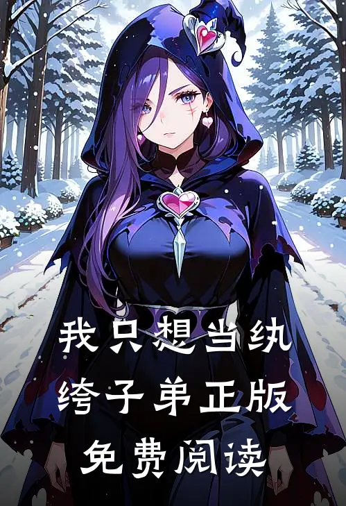 我只想当纨绔子弟正版免费阅读