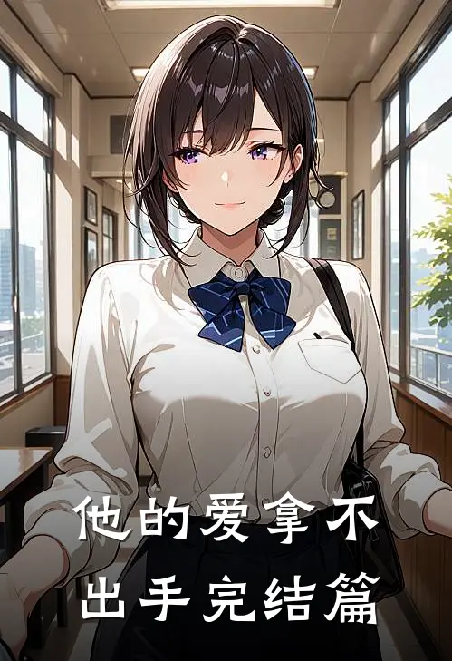 他的爱拿不出手完结篇