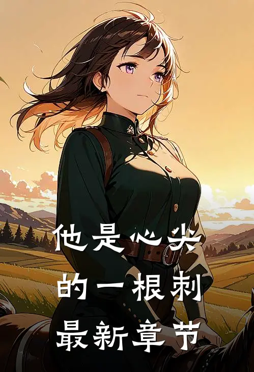 他是心尖的一根刺最新章节
