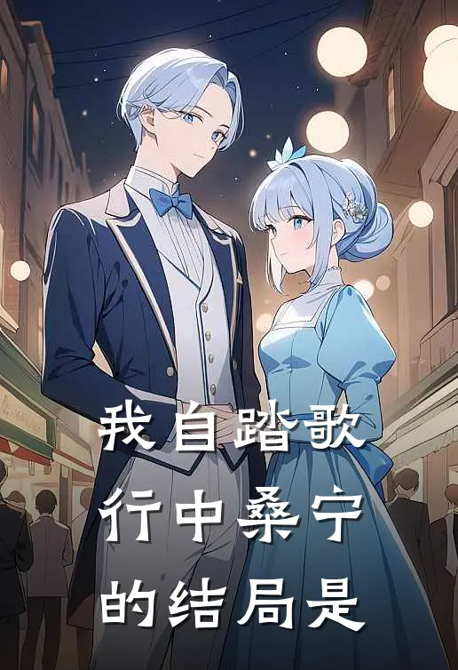我自踏歌行中桑宁的结局是