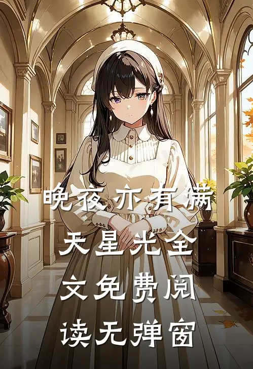 晚夜亦有满天星光全文免费阅读无弹窗