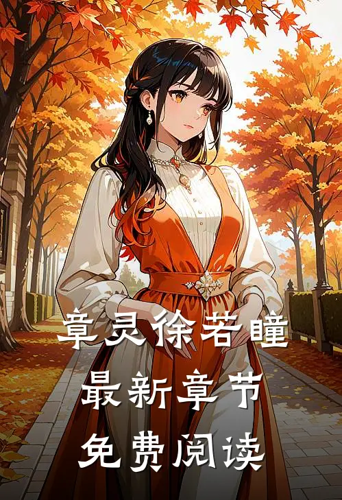章灵徐若瞳最新章节免费阅读