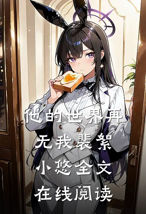 他的世界再无我裴絮小悠全文在线阅读