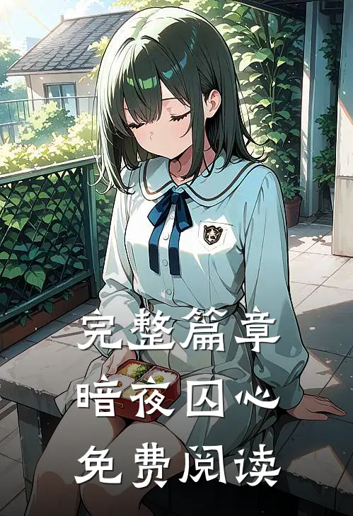 完整篇章暗夜囚心免费阅读