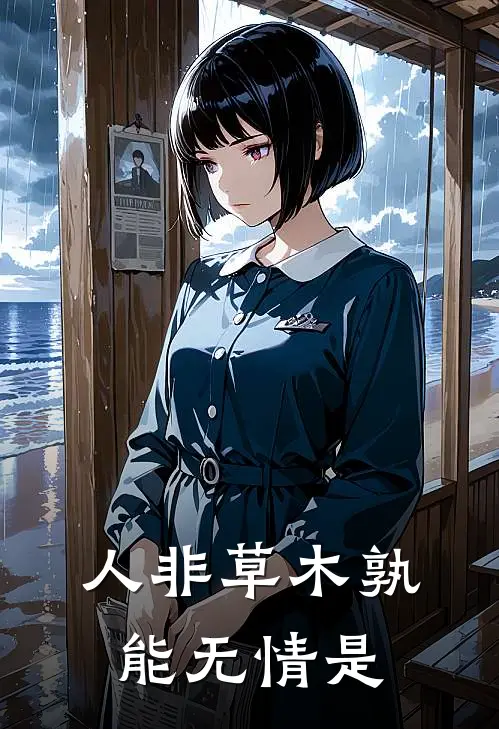 人非草木孰能无情是