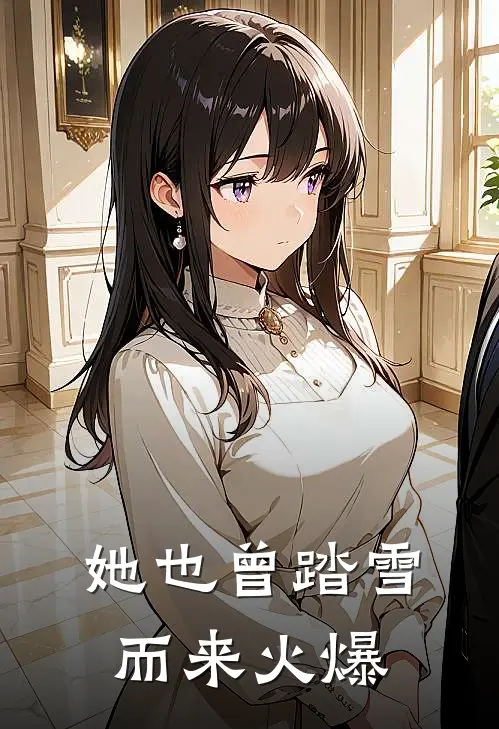 她也曾踏雪而来火爆