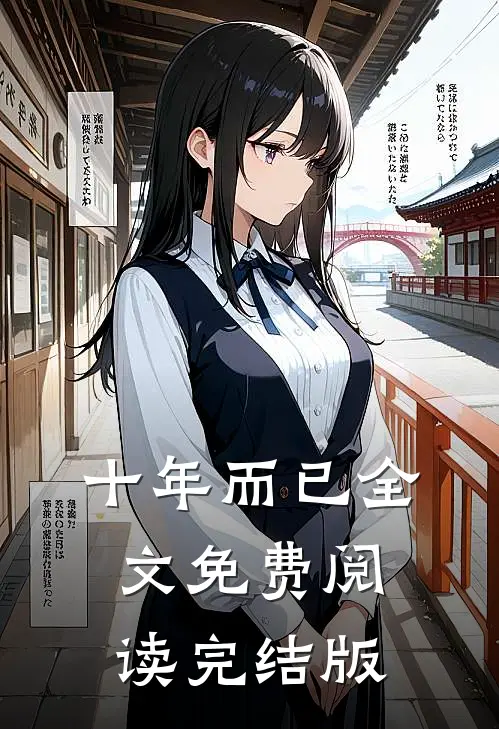 十年而已全文免费阅读完结版