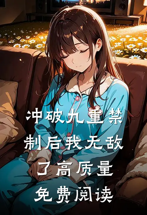 冲破九重禁制后我无敌了高质量免费阅读